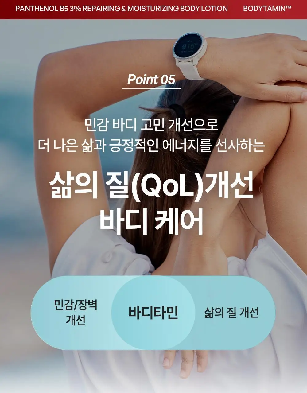 [민감장벽케어/120ml증정]비욘드 바디타민 판테놀 3%고함량 민감진정 바디로션 300ml 단품/기획 상세페이지 34